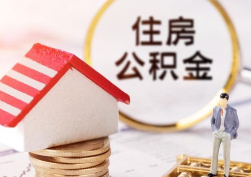 内江个人的住房公积金怎么提取（个人如何提取住房公积金的钱）
