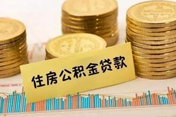 内江离职后多久能取出公积金里面的钱（离职后多久可以把公积金全部取出来）